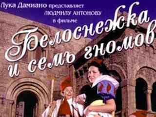 Белоснежка и семь гномов (1996)