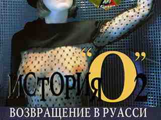 История О 2 (1984)