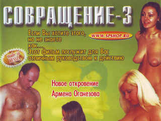 Совращение 3 (2004)