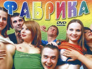 Фабрика звёзд. Реалити-шоу без ограничений (2005)