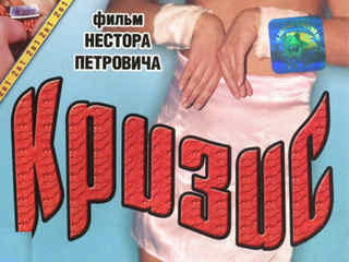 Кризис (2008)