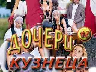 Дочь кузнеца (2000)