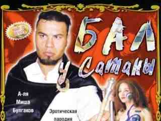 Мастер и Маргарита (2002)