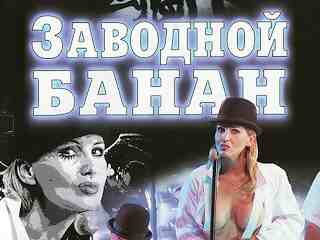 Заводной банан (2002)