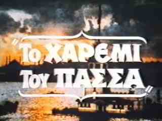 Падишахский гарем (1986)