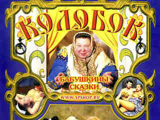 Бабушкины сказки: Колобок (2002)