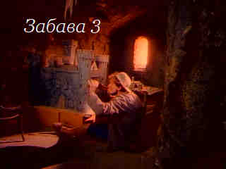 Забава 3 (1994)
