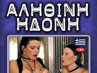 Истинное удовольствие (1985)