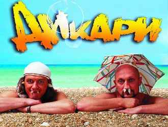 Дикари (2006)