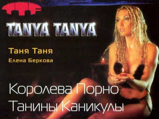 Танины каникулы (2006)
