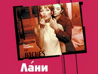Плохие девчонки (1968)