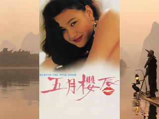 За розовой дверью (1992)