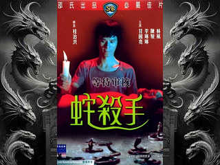 Змеи-убийцы (1974)