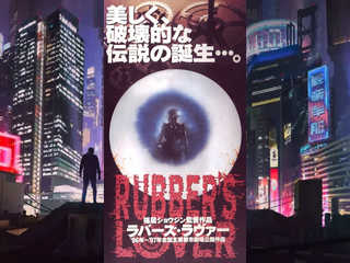 Любовник резины (1996)